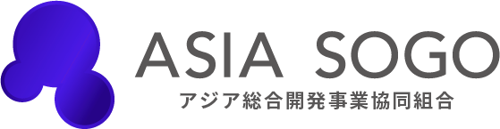 アジア総合開発事業協同組合 職員募集